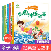 爱德少儿听爸爸妈妈讲小巴掌童话外国神话中国民间国学启蒙故事父与子美绘注音有声伴读3-6岁幼儿园大中小班儿童阅读书睡前故事