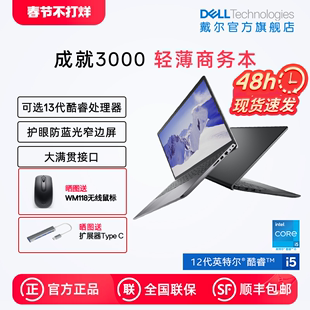 店铺Dell/戴尔Vostro成就3000系列酷睿i5/i7多配置多尺寸可选窄边框全面屏超薄轻薄便携笔记本电脑