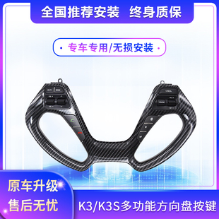 起亚K3/K3S多功能方向盘按键内饰改装专用定速巡航加装配件方控