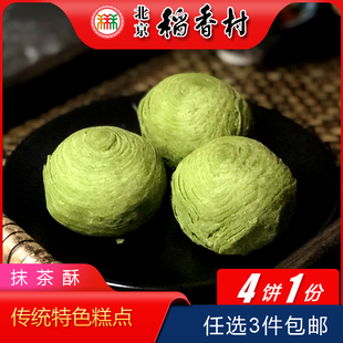 3件正宗稻香村北京特产抹茶酥传统手工糕点老式点心零食小吃