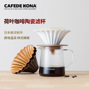 日本产CAFEDE KONA荷叶咖啡陶瓷 滤杯 滴漏式手冲滤杯锥形蛋糕杯