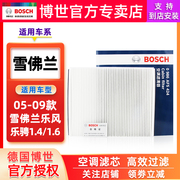 适配05-09款雪佛兰乐风乐骋1.4/1.6博世空调滤芯格滤清器保养配件