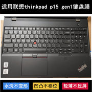 适用联想thinkpadp15gen1键盘膜15.6寸笔记本，电脑保护防水贴合