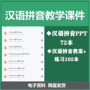 。对外汉语汉语拼音教学电子版ppt课件和教案