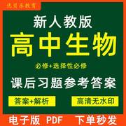 2023新人教版高中生物必修一二+选择性必修一二三共5册全套课后习题参考答案，高清无水印答案+解析资料电子版pdf格式