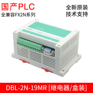 FX2N-19MR国产PLC 全兼容FX2N PLC工控板 PLC控制板 AC220V供电