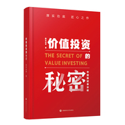 价值投资的秘密(中国版证券分析)