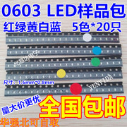 0603贴片led贴片发光管包样品包红黄蓝绿，白5种颜色各20只
