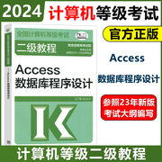 高教版备考2024计算机等级考试二级教程——Access数据库程序设计 高等教育出版社计算机二级Access教材二级ACC教程