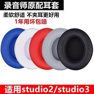 魔音beats录音师studio2耳机海绵套耳罩，3.0代维修配件wireless3耳机套，beat耳套替换保护皮套棉换皮魔声头戴式