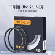 nisi耐司uv镜镀膜铜框UNC 67mm 52/58/72/82 77mm佳能索尼尼康富士相机镜头微单 单反相机uv滤镜uv镜头保护镜