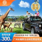 广州长隆野生动物世界-自驾车票自驾车票