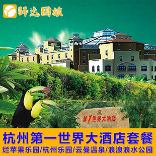 杭州第一世界大酒店+云曼，温泉烂苹果乐园杭州乐园极地海洋公园