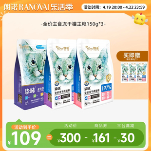 朗诺主食冻干猫粮全价生骨肉猫主粮鸡肉三文鱼成猫幼猫150g*3袋