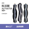 配科沃斯滚刷配件主刷扫地机器人T10 N9+ X1 T20 T8 T5 omni pro