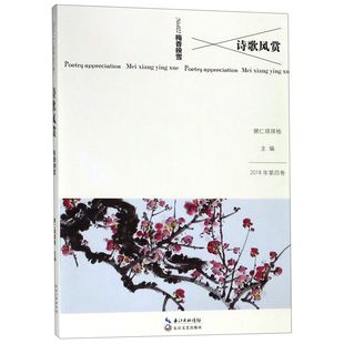 正版新书 诗歌风赏(2018年第4卷No.22梅香映雪) 编者 娜仁琪琪格 9787570207640 长江文艺