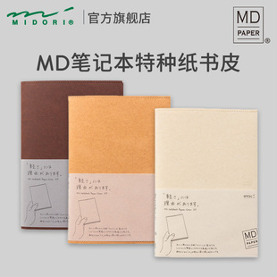 日本MIDORI限定 MD笔记本特种纸封套日式手帐书衣西班牙科尔多瓦纸质书皮保护套封皮