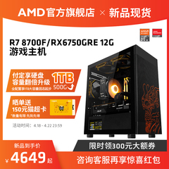 AMD锐龙78700F RX6750GRE主机