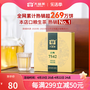 大益普洱茶7542经典标杆，饼茶口粮茶叶，150g生茶回甘云南