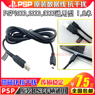 原装PSP1000 PSP2000 PSP3000数据线 PSP磁环数据线 传输线