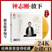 钟志刚《放下》24K金碟 正版高品质人声试音碟发烧碟CD 限量头版