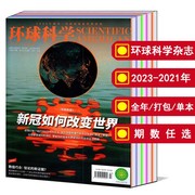 全年打包环球科学杂志20232024年1-3456789101112月20222021-2013年增刊合订本可选知识探索万物科普期刊