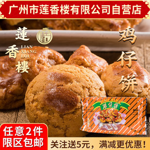 广州莲香楼袋装鸡仔饼400g老广州特产广东特产小吃休闲零食