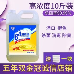 84消毒液10斤大桶装家用高浓度(高浓度)杀菌消毒水衣物漂白剂室内地板