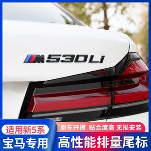 宝马新5系530li525li540i尾标数字，车尾标志贴m标装饰贴排量标改装