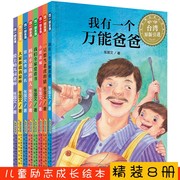儿童绘本全套8册妈妈不是我的佣人我有个万能爸爸，大家都说我最棒我们全家，爱看书爱上幼儿园老师等台湾引进绘本幼儿园故事书籍