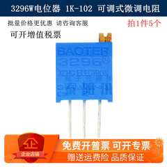 3296W电位器 1K欧-102 多圈精密可调式微调电阻 可调电阻器电位器