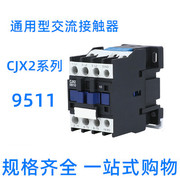 95A(LC1-D)CJX2-9511 36V交流接触器定制110V24V银触点