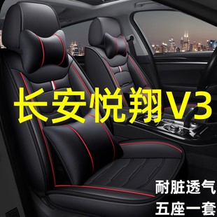 长安悦翔V3全包围汽车坐垫全包座套四季通用座椅套2015皮座垫