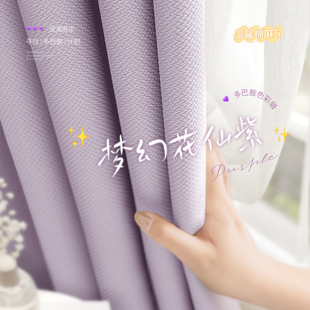 梦幻紫色女孩房间窗帘女生，卧室遮光温馨2024高级感公主风棉麻