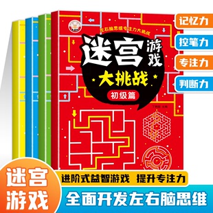 儿童迷宫书 3-6-7-8-10岁宝宝走迷宫游戏大冒险趣味迷宫专注力注意力训练玩具智力大挑战锻炼大脑思维左右脑开发益智游戏书