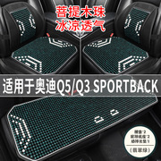 奥迪Q5/Q3Sportback专用汽车坐垫夏季凉座垫坐垫主驾司机后排座套