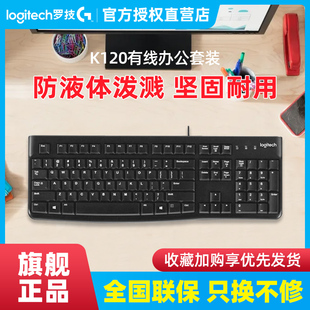 罗技K120有线键盘笔记本台式电脑MK120键鼠套装游戏电竞办公打字G