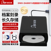 迪美视DMX-DA8001U档案级 刻录机 外置USB3.0光驱 支持CD/DVD光盘