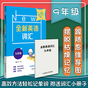 英语词汇九年级 卢璐主编 中学英语教辅初中七八九年级英语课后学习辅导书中考英语必背单词短语单词联想记忆法华东师范