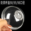 奶茶杯盖90口径球盖95半圆盖透明熊猫98平盖球形盖塑料半球盖拱盖
