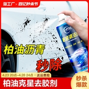 柏油清洗剂汽车用清洁剂去除剂除胶剂强力去污洗车液去胶粘胶残留