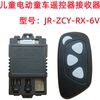 JR-ZCY-RX-6V儿童电动摩托车遥控器控制器线路板主板接收器配件