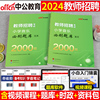 中公2024年小学音乐教师招聘必刷题库2000题学科专业知识24考试历年真题教招刷题考编专用教材招教粉笔6000广东省河南福建安徽江西