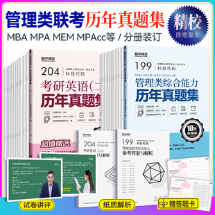 新版管理类联考历年真题集MBA MEM MPAcc 公共管理硕士真题199管理类综合考研英语二真题纸质解析配讲评课程送答题卡精编双色版