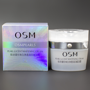 osm欧诗漫新珍珠(新珍珠)白净透润白赋活霜美白淡斑保湿面霜滋润补水锁水