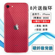 适用苹果iphonese2020后膜se2防滑第二代背，a2275a2298a2296薄手机，后盖贴纸膜磨砂反面条纹膜耐用保护膜软