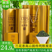 铁观音1725浓香型2023新秋茶(新秋茶，)安溪兰花，清香茶500g真空小包装礼盒装