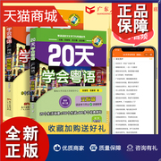 正版 粤语学习书自学粤语教材粤语学习教程20天学会粤语书音频零基础学粤语的书拼音入门学粤语书零基础白话速成教材学广东话香港