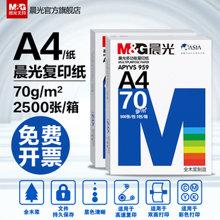 晨光a4打印纸整箱80g白色a四70克白纸双面复印啊4纸500张实惠装学生试卷草稿画画办公用打印机一箱b5