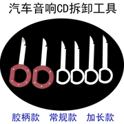 大众车帕萨特迈腾cc汽车，音响拆卸工具cd，机dvd导航主机拆装钥匙